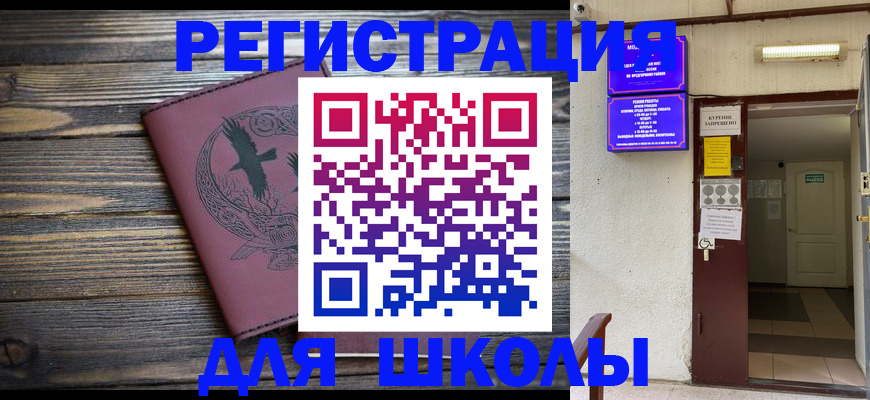 прописка для школы в Рудне